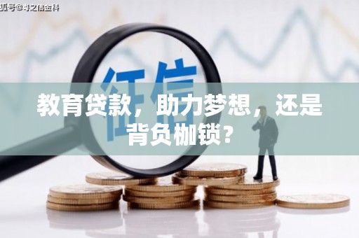 长涂教育贷款，助力梦想，还是背负枷锁？