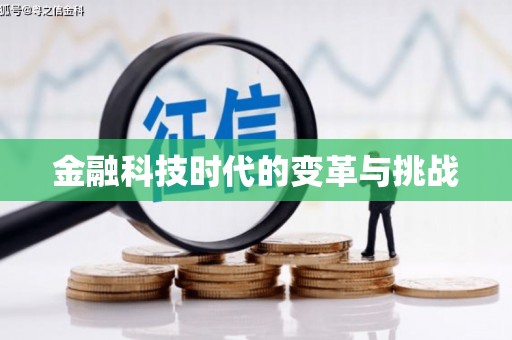 长涂金融科技时代的变革与挑战