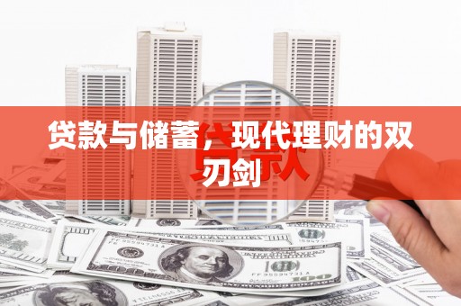 长涂贷款与储蓄，现代理财的双刃剑