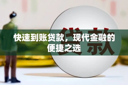 长涂快速到账贷款，现代金融的便捷之选