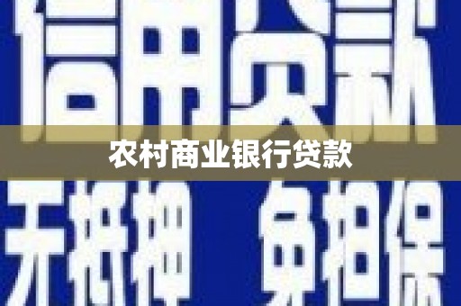 长涂农村商业银行贷款