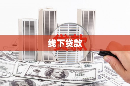 长涂线下贷款
