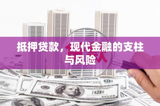 长涂抵押贷款，现代金融的支柱与风险