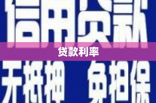 长涂贷款利率