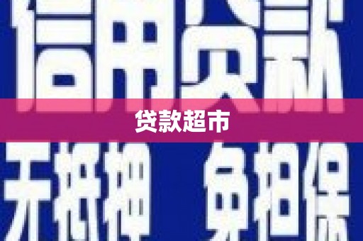 长涂贷款超市