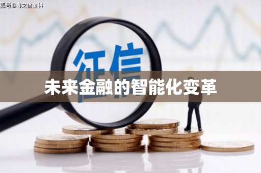 长涂未来金融的智能化变革