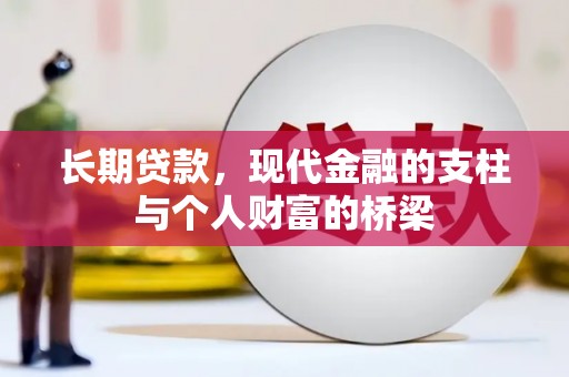 长涂长期贷款，现代金融的支柱与个人财富的桥梁