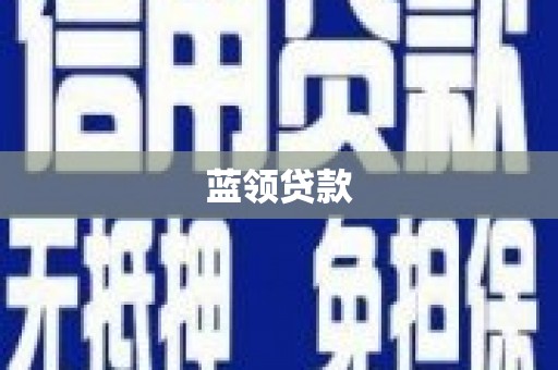 长涂蓝领贷款