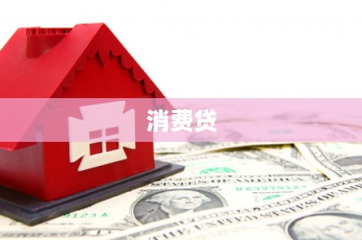 长涂消费贷