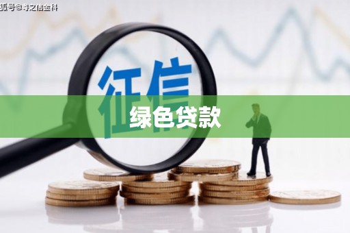 长涂绿色贷款