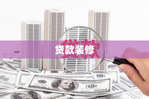 长涂贷款装修