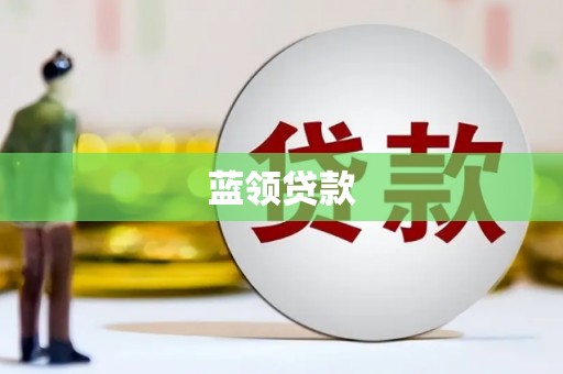 长涂蓝领贷款