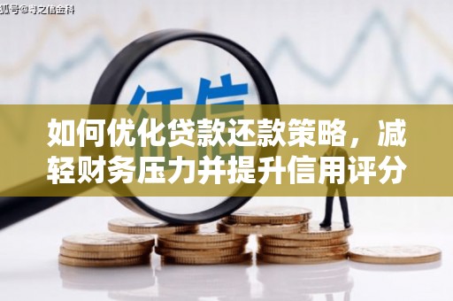 长涂如何优化贷款还款策略，减轻财务压力并提升信用评分