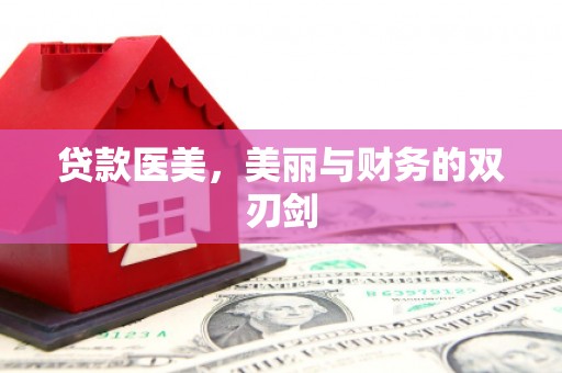 长涂贷款医美，美丽与财务的双刃剑