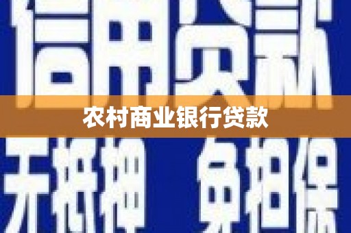 长涂农村商业银行贷款