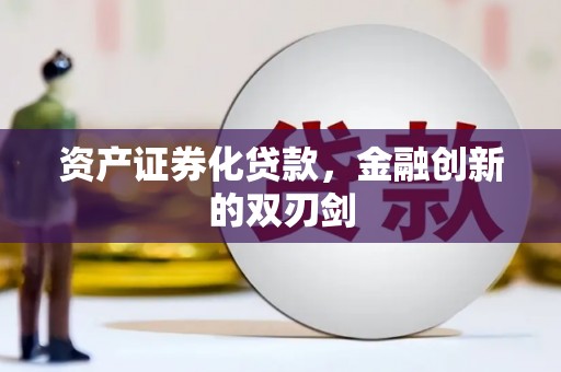 长涂资产证券化贷款，金融创新的双刃剑