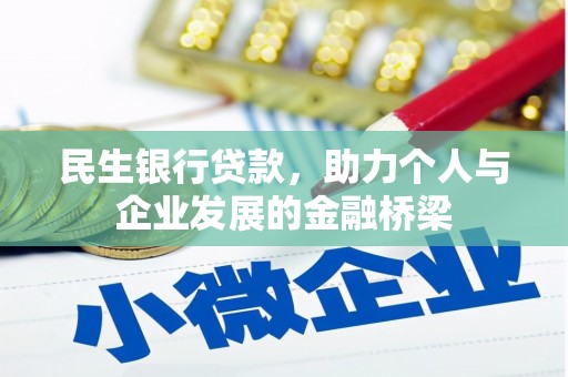 长涂民生银行贷款，助力个人与企业发展的金融桥梁