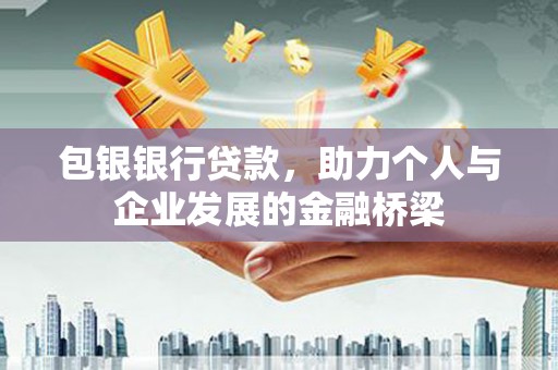 长涂包银银行贷款，助力个人与企业发展的金融桥梁