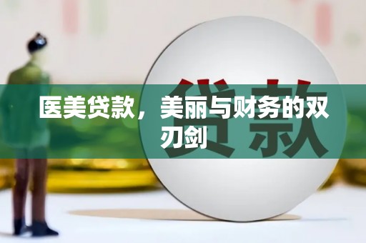 长涂医美贷款，美丽与财务的双刃剑