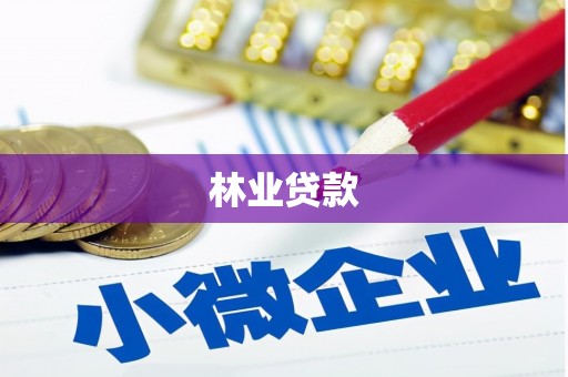 长涂林业贷款