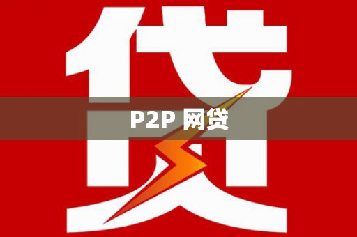 长涂P2P 网贷
