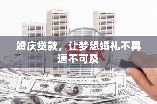 长涂婚庆贷款，让梦想婚礼不再遥不可及