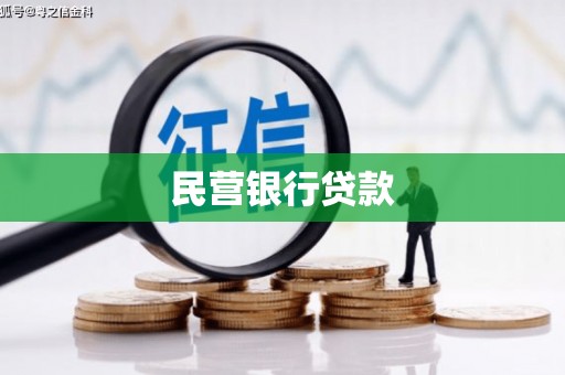 长涂民营银行贷款