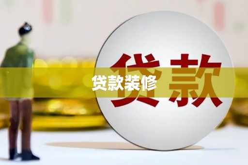 长涂贷款装修