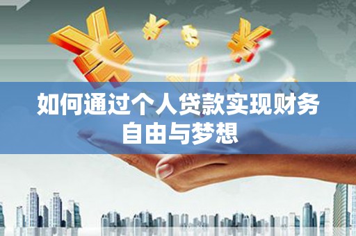 长涂如何通过个人贷款实现财务自由与梦想