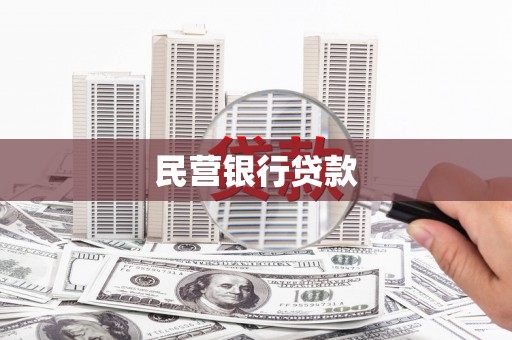 长涂民营银行贷款