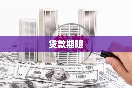 长涂贷款期限