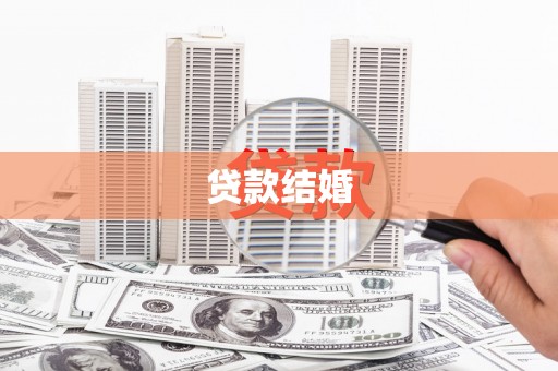 长涂贷款结婚