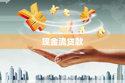 长涂现金流贷款