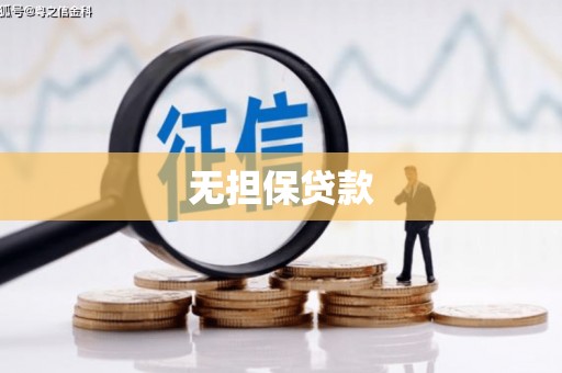 长涂无担保贷款