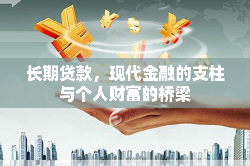 长涂长期贷款，现代金融的支柱与个人财富的桥梁