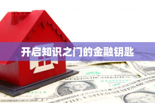 长涂开启知识之门的金融钥匙