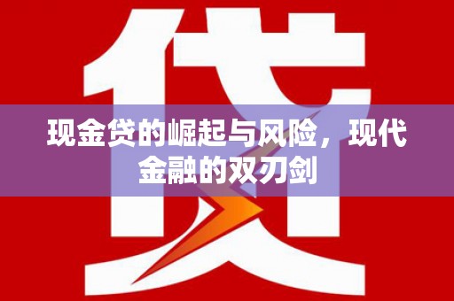 长涂现金贷的崛起与风险，现代金融的双刃剑