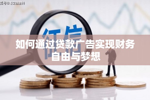 长涂如何通过贷款广告实现财务自由与梦想