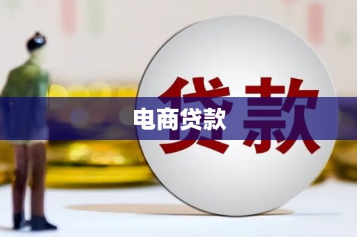 长涂电商贷款