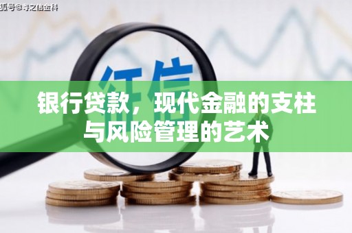 长涂银行贷款，现代金融的支柱与风险管理的艺术