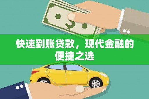 长涂快速到账贷款，现代金融的便捷之选
