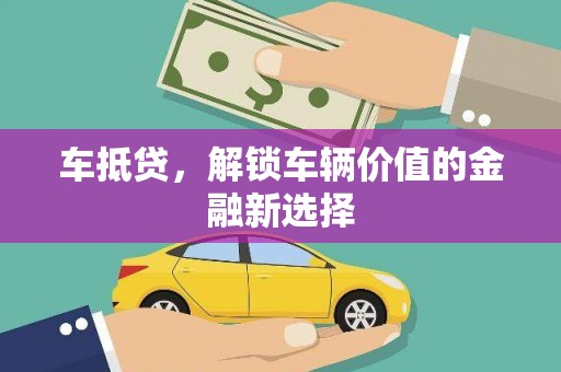 长涂车抵贷，解锁车辆价值的金融新选择