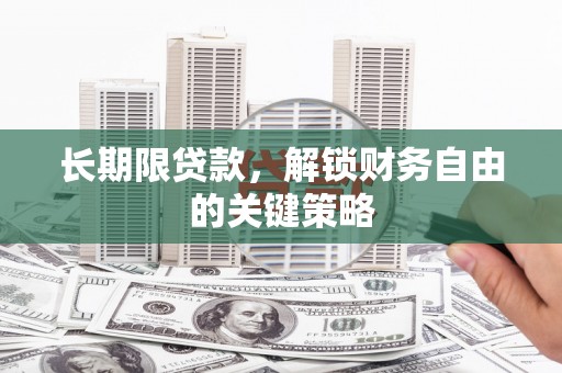 长涂长期限贷款，解锁财务自由的关键策略