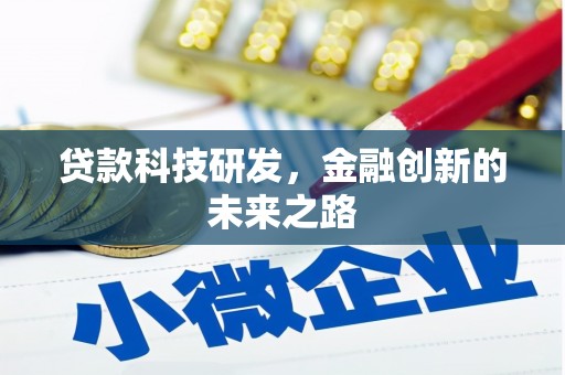 长涂贷款科技研发，金融创新的未来之路