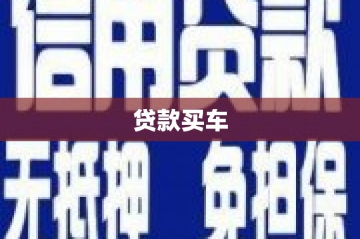 长涂贷款买车