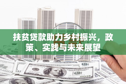 长涂扶贫贷款助力乡村振兴，政策、实践与未来展望