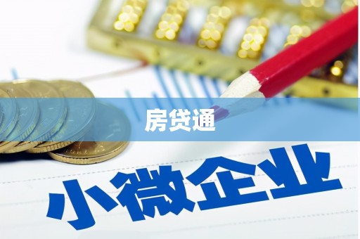 长涂房贷通