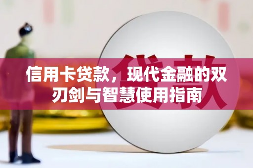 长涂信用卡贷款，现代金融的双刃剑与智慧使用指南