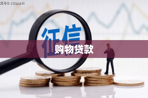 长涂购物贷款