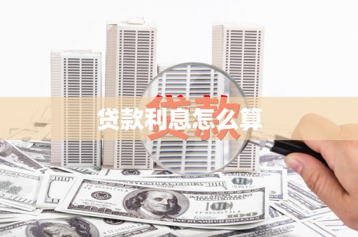 长涂贷款利息怎么算